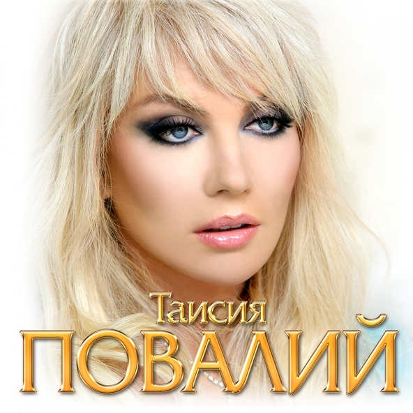 Таисия Повалий — Застенчивая
